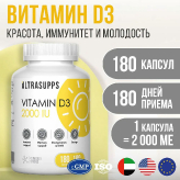 Витамин D3 2000МЕ 180 гелевых капсул