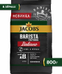 Jacobs Barista Editions Italiano натуральный жареный в зернах