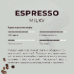 Lebo Espresso Milky Зерно