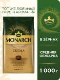 Monarch Crema натуральный жареный зерно
