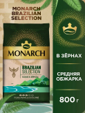 Monarch Brazilian Selection в зернах