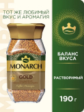 Monarch Gold СТЕКЛО