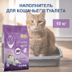 Комкующийся наполнитель без пыли с ароматом Лаванды, пакет Lavender 10 кг