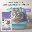 Комкующийся наполнитель без пыли с ароматом лаванды, пакет Lavender 5 л